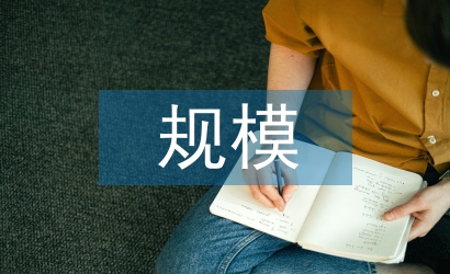 規模經濟論文