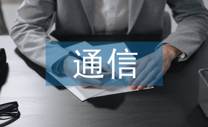 淺談通信工程施工安全管理