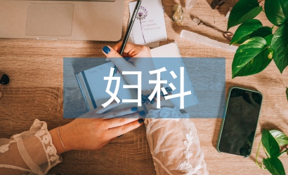 婦科診所如何經(jīng)營
