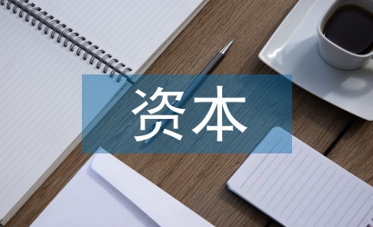 資本證券化和資產證券化