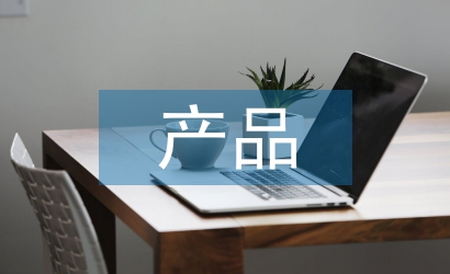 產(chǎn)品營(yíng)銷(xiāo)策略論文