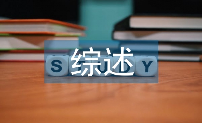 臨床免疫學綜述