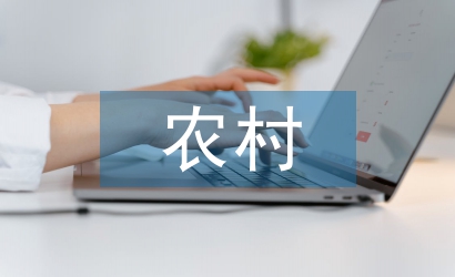 農村小學教師論文