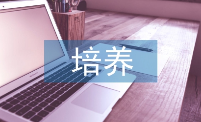 黨支部培養考察意見