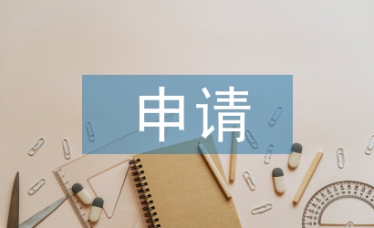 科研課題申請流程
