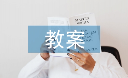 學前教育畢業設計教案