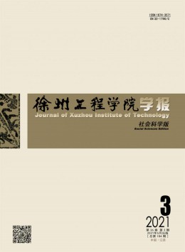 徐州工程學院學報