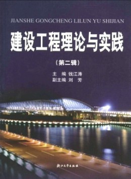 建設工程理論與實踐