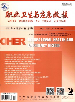 職業衛生與應急救援