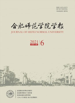 合肥師范學(xué)院學(xué)報(bào)