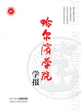 哈爾濱學院學報雜志