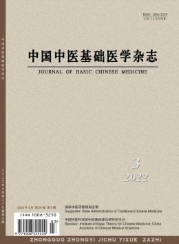 中國中醫基礎醫學雜志