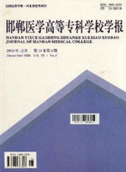 邯鄲醫學高等?？茖W校學報