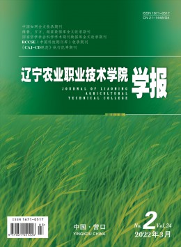 遼寧農(nóng)業(yè)職業(yè)技術學院學報雜志