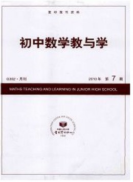 初中數學教與學雜志