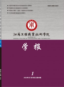 江蘇工程職業(yè)技術(shù)學院學報雜志