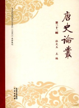唐史論叢雜志