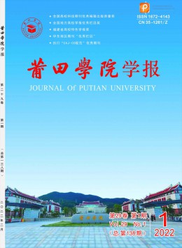 莆田高等專科學(xué)校學(xué)報(bào)雜志
