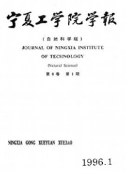 寧夏工學(xué)院學(xué)報
