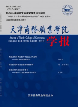 天津商務職業學院學報雜志