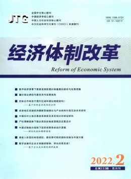 經濟體制改革雜志