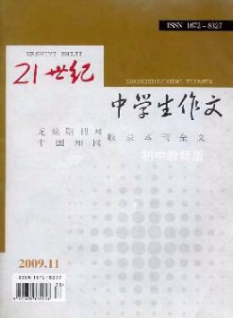21世紀中學生作文·初中教師適用