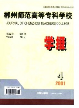 郴州師范高等?？茖W校學報雜志