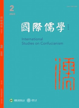 國(guó)際儒學(xué)·中英文雜志