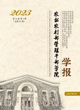 農業農村部管理干部學院學報雜志
