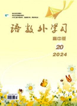 語數外學習·高中版中旬雜志