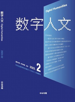 數字人文