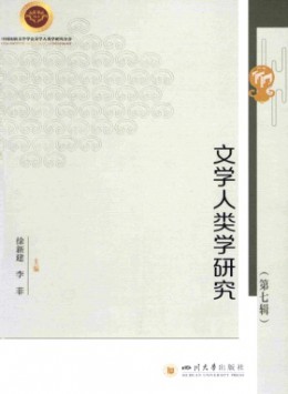 文學人類學研究