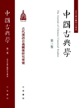 中國(guó)古典學(xué)雜志