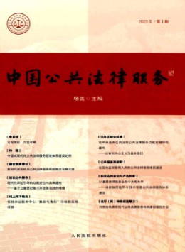 中國公共法律服務雜志