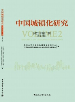 中國城鎮化研究雜志