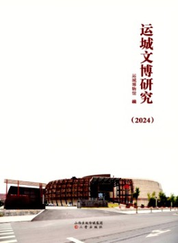 運城文博研究