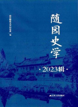 隨園史學