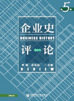 企業(yè)史評論雜志