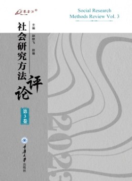 社會研究方法評論