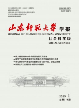 山東師范大學學報·社會科學版