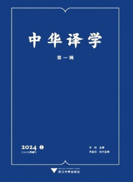 中華譯學雜志