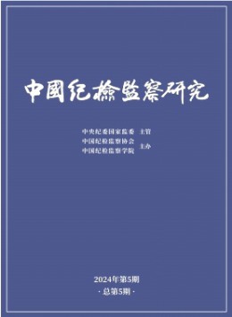 中國紀檢監察研究雜志