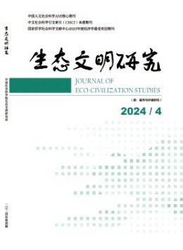 生態文明研究