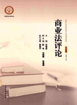 商業法評論雜志