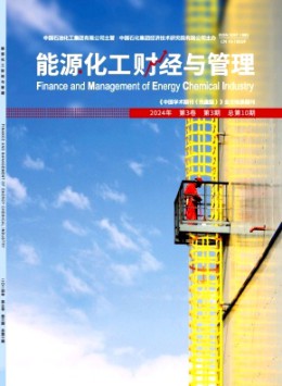 能源化工財經與管理雜志