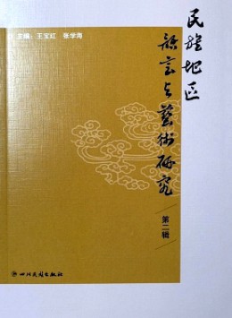 民族地區(qū)語言與藝術(shù)研究雜志