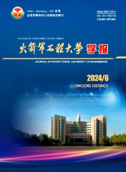 火箭軍工程大學(xué)學(xué)報