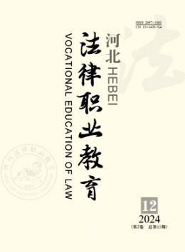 河北法律職業教育雜志