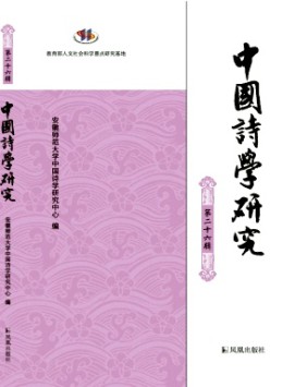 中國詩學研究雜志