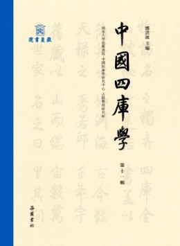中國四庫學